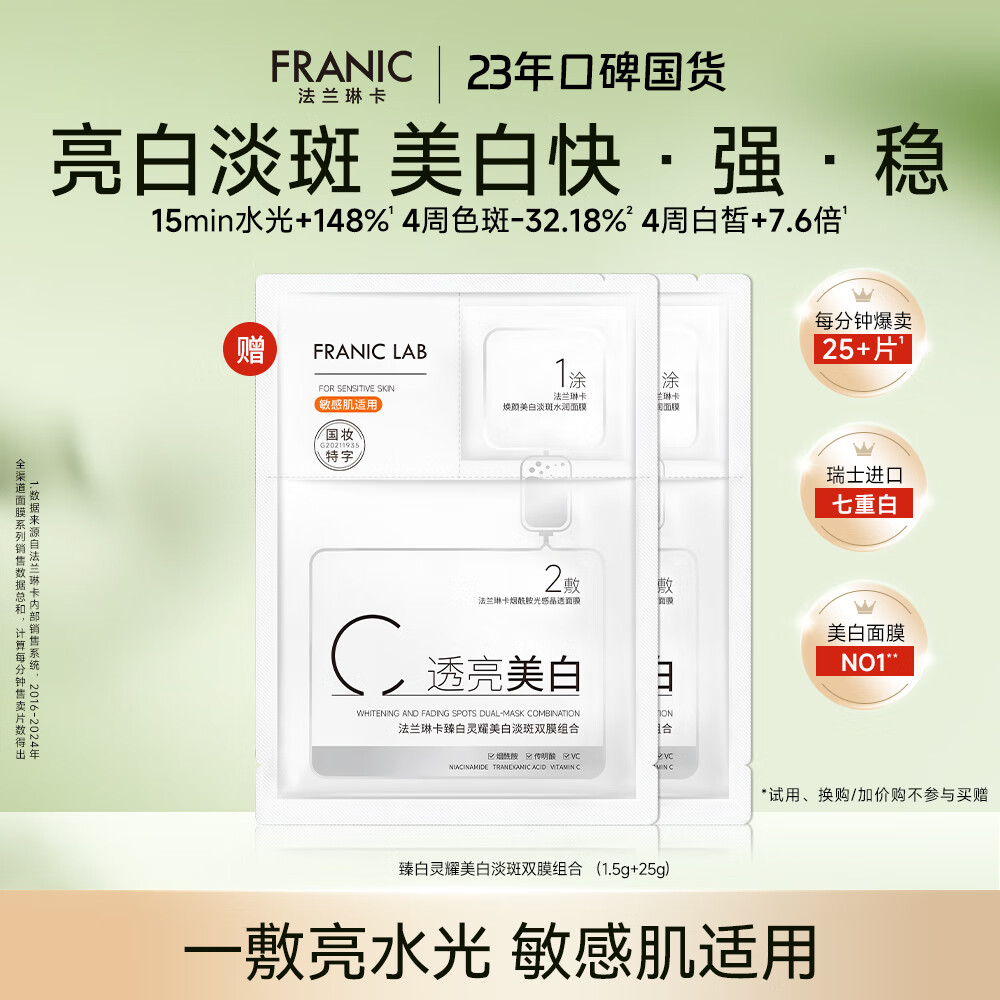 法兰琳卡臻白美白淡斑双膜面膜1.5g+25g补水保湿舒缓紧致烟酰胺提亮肤色女