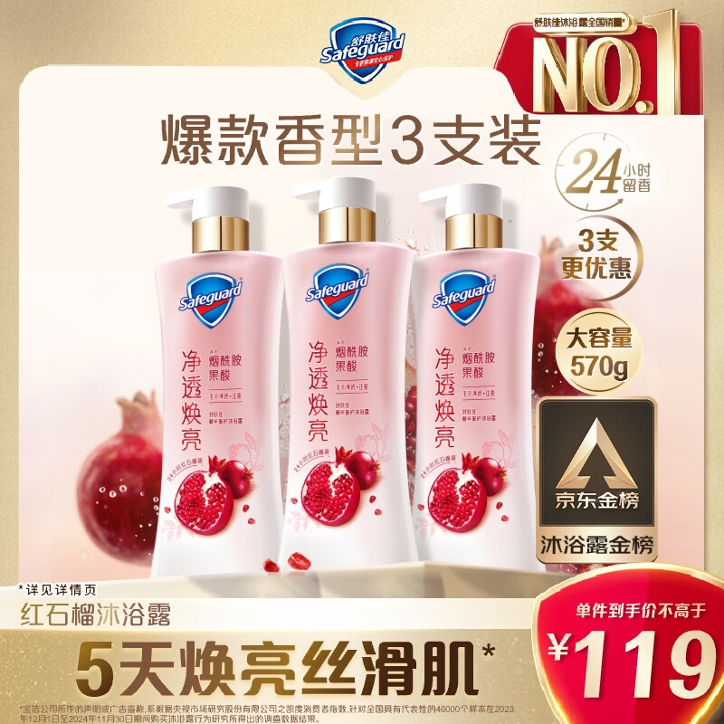 舒肤佳净透沐浴露红石榴570g*3含果酸持久留香新旧包装随机【京东金榜】