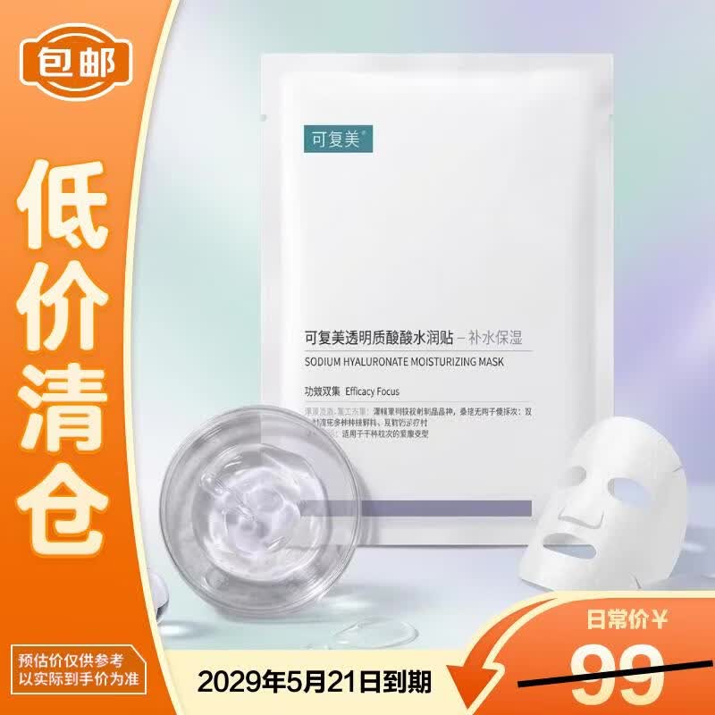 可复美透明质酸钠水润贴大水膜5片修护润泽【临期清仓】
