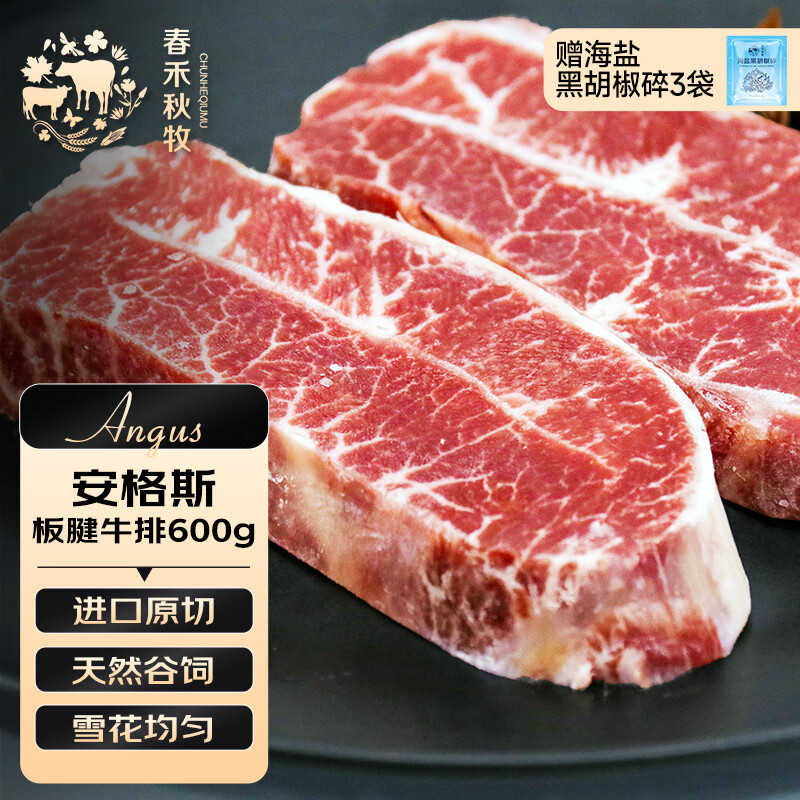 春禾秋牧 进口安格斯原切板腱牛排600g/3-6片赠料包 牛肉生鲜 低脂健身