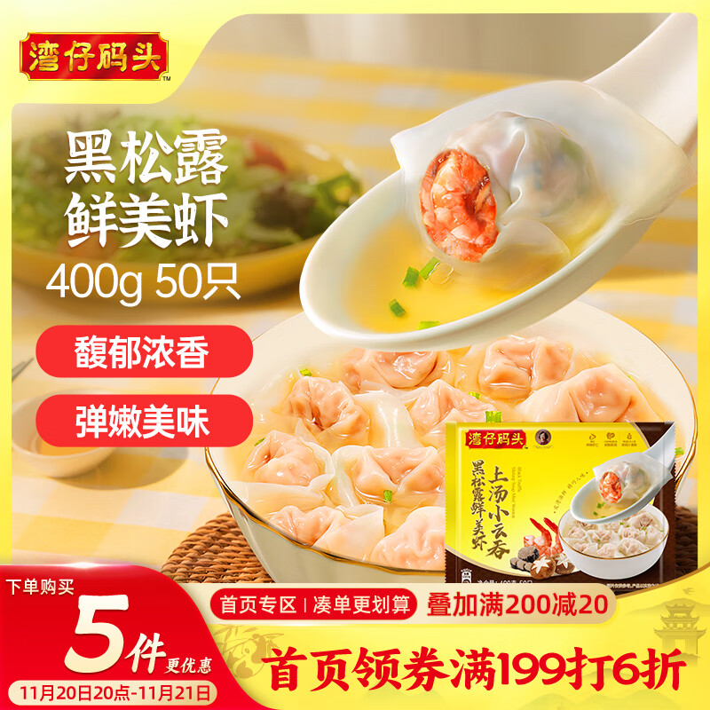 湾仔码头上汤小云吞黑松露鲜美虾400g50只馄饨早餐夜宵速食冷冻混沌