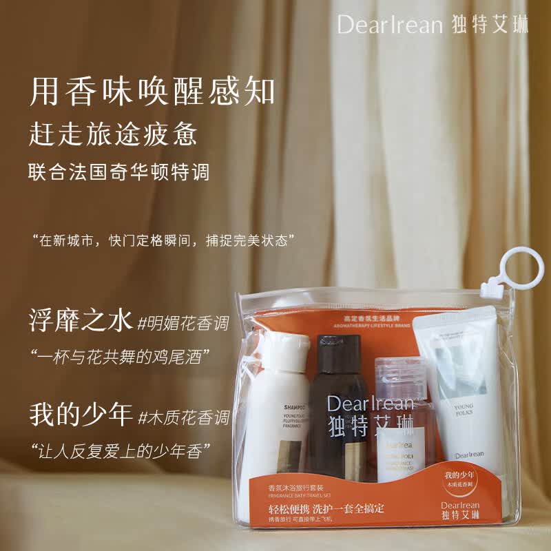 独特艾琳(Dear lrean)独特艾琳香氛沐浴露洗发水护发素旅行装洗漱套装出差便携小样4件 【香氛旅行套装】我的少年