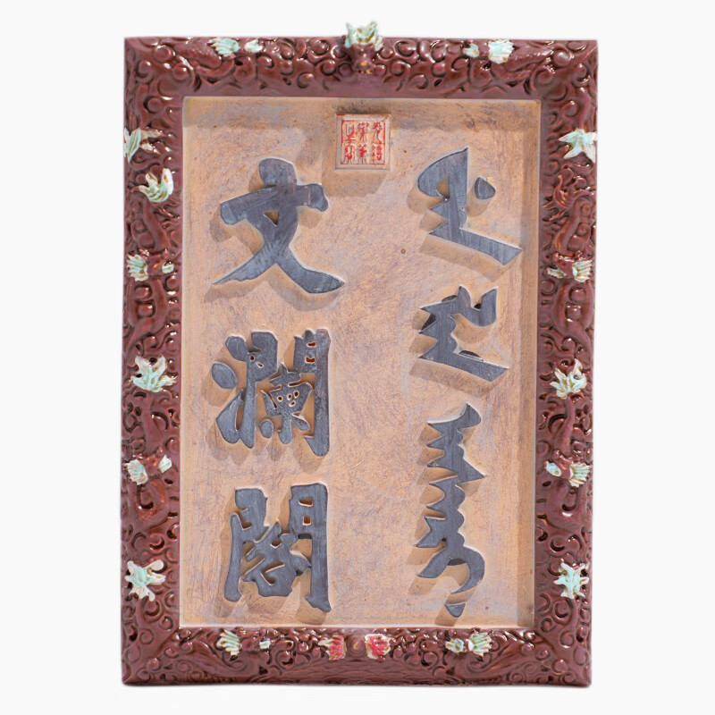 【浙江省博物馆】文澜阁文创匾额牌匾创意贴杭州旅游纪念品 文澜阁牌匾冰箱贴