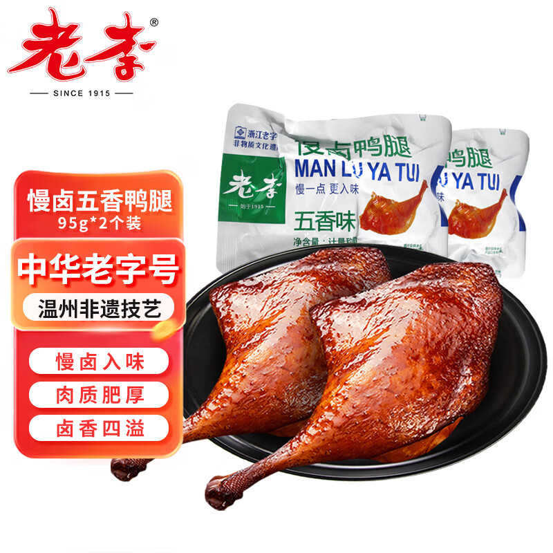 老李食品 慢卤五香鸭腿95g*2个真空包装 卤味鸭货熟食下酒菜 开袋即食