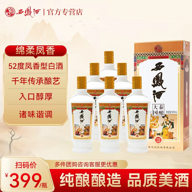 西凤酒 大秦国酿 凤展龙腾 52度凤香型白酒 纯粮食酿造 复古版 礼盒装 52度 500mL 6瓶 整箱装 赠3个礼袋