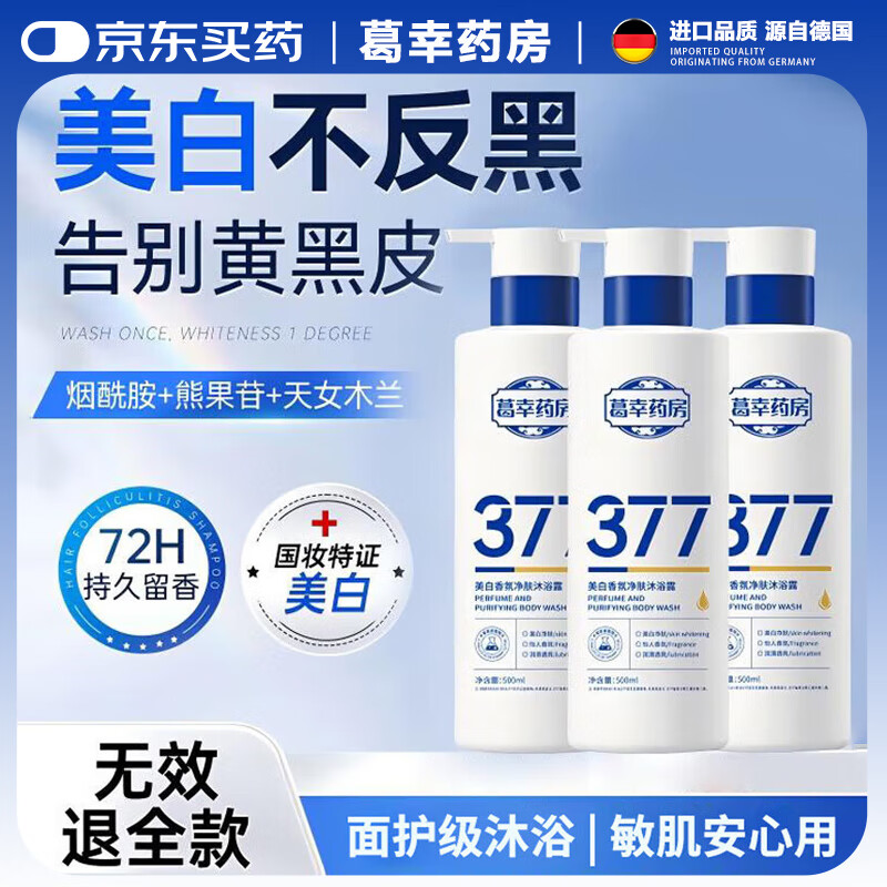 葛幸药房377美白沐浴露全身烟酰胺沐浴液男女通用持久留香72小时滋润保湿 美白沐浴露*5瓶【囤货装】