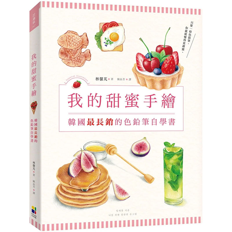 预订台版 我的甜蜜手绘 韩国zui长销的色铅笔自学书 林馨芃 大田 手绘