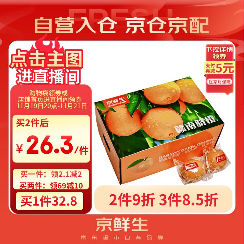 京鲜生 江西赣南脐橙 净重6斤装 铂金果 单果180g起 生鲜水果礼盒