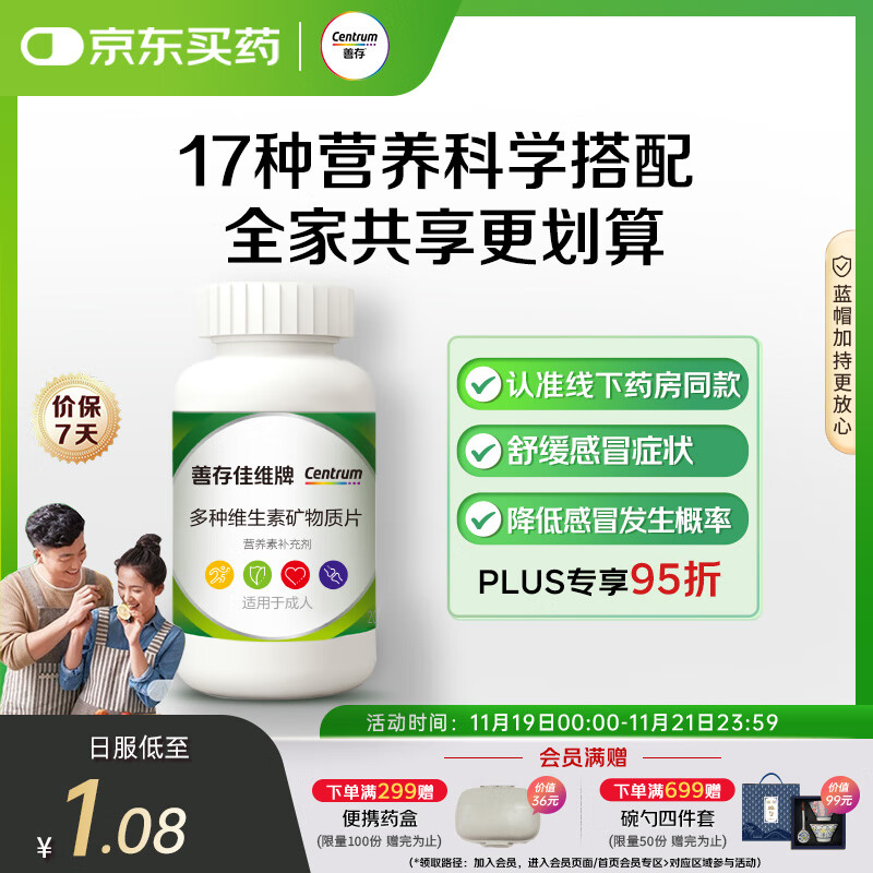 善存男女全家佳维复合维生素 B族B12维CED3钙铁叶酸多维元素片 120片