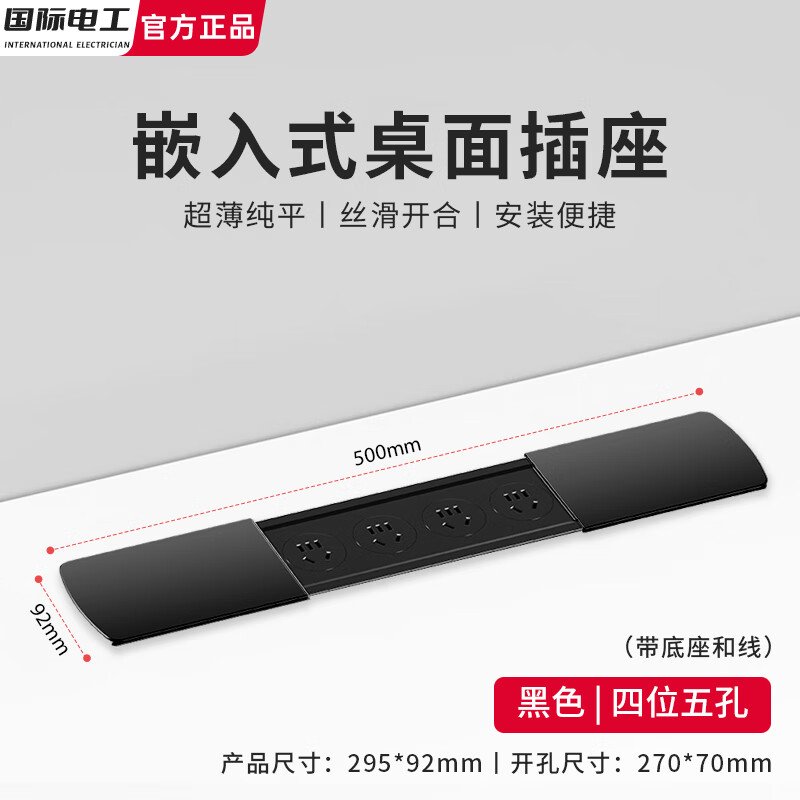 国际电工嵌入插座排插滑盖岛台桌面多功能办公室床头柜隐藏插座USB接线板 黑色【四位五孔】送底座+线