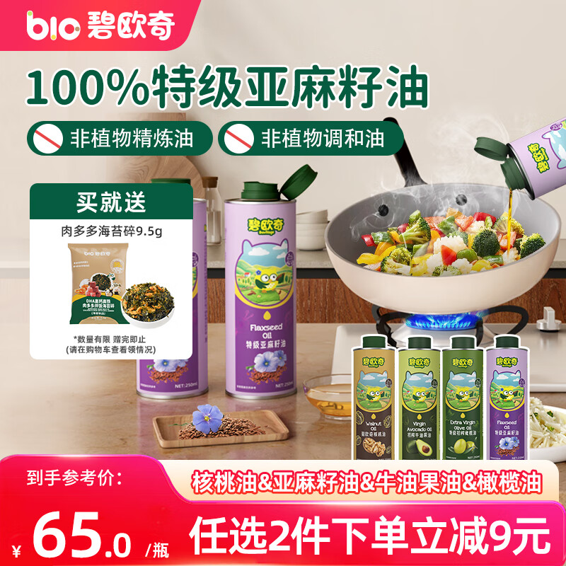 碧欧奇特级亚麻籽油250ml宝宝辅食用油冷拌热炒佐餐送婴儿辅食食谱