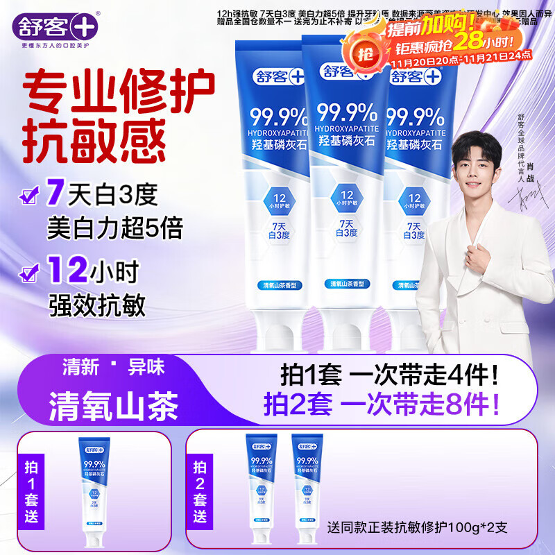 舒客抗敏感修护牙膏3支羟基磷灰石亮美白含氟去口臭7天白3度赠送100g
