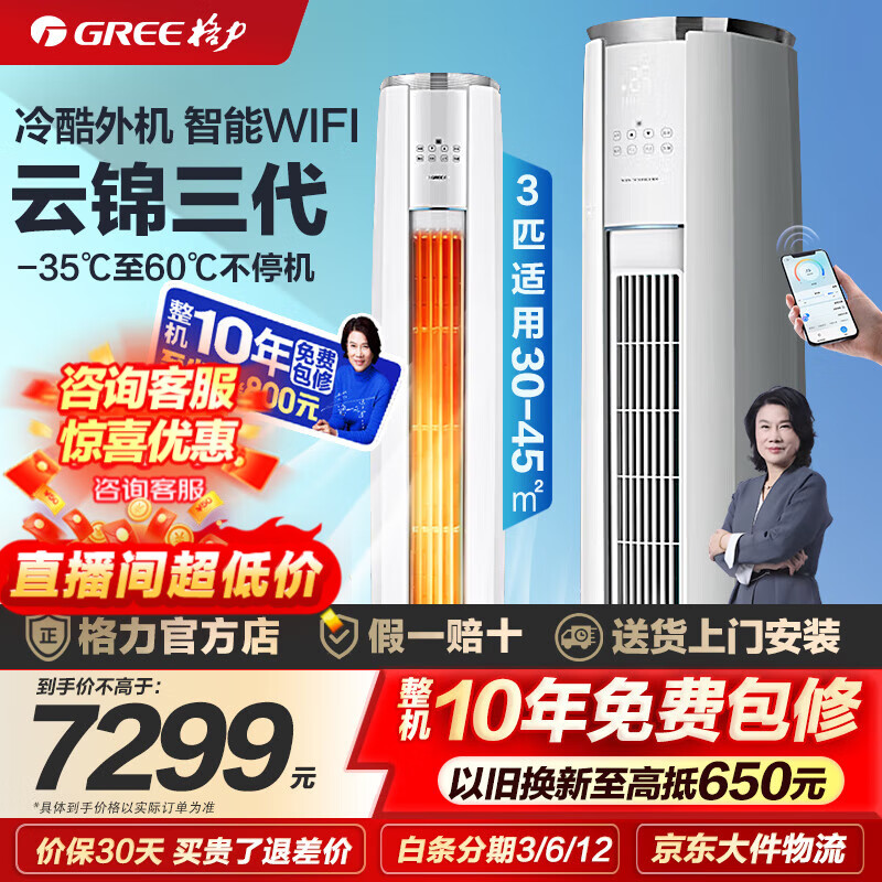 格力（GREE）空调 云锦三代 2匹/3匹新一级能效变频冷暖净菌自清洁智能WiFi客厅圆柱立式柜机 家电国家补贴20% 3匹 一级能效 云锦三代冷酷款（适用30-45㎡） (皓雪白)