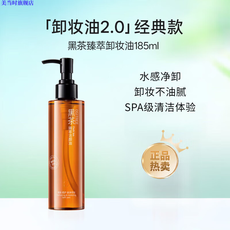 柳丝木（Ositree）小黑罐黑茶卸妆膏女清洁眼唇脸三合一植萃养肤易乳化卸妆油日常护理 经典黑茶卸妆油185ml