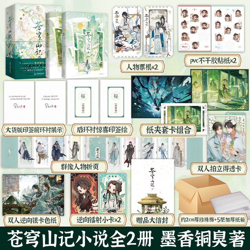 【2款印特签·豪华书盒·珍珠棉保护】苍穹山记 全2册 渣反自救 附赠色纸镭射小卡贴纸透卡折页票根 新增超两万字全新番外+手写出版后记+手写印签+惊喜印签绘 墨香铜臭 畅销书作者人气出道佳作 渣反实体书