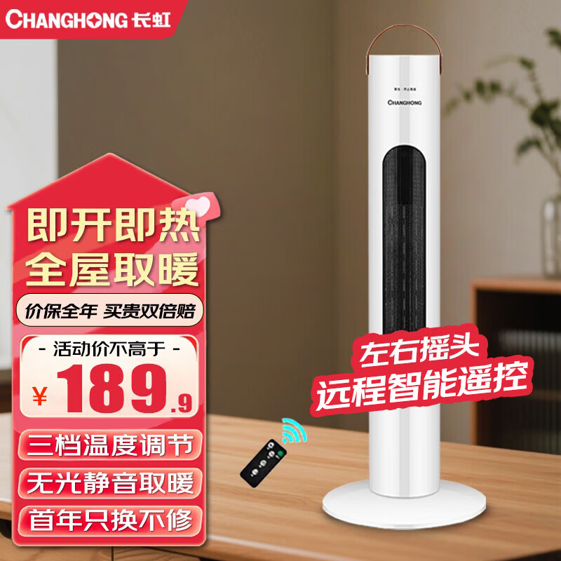 长虹（CHANGHONG） 取暖器立式暖风机台式电暖器电暖气家用塔式立式摇头暖风扇电暖扇暖风电暖炉 豪华立式遥控3000W（摇头款高910mm） 京东折扣/优惠券