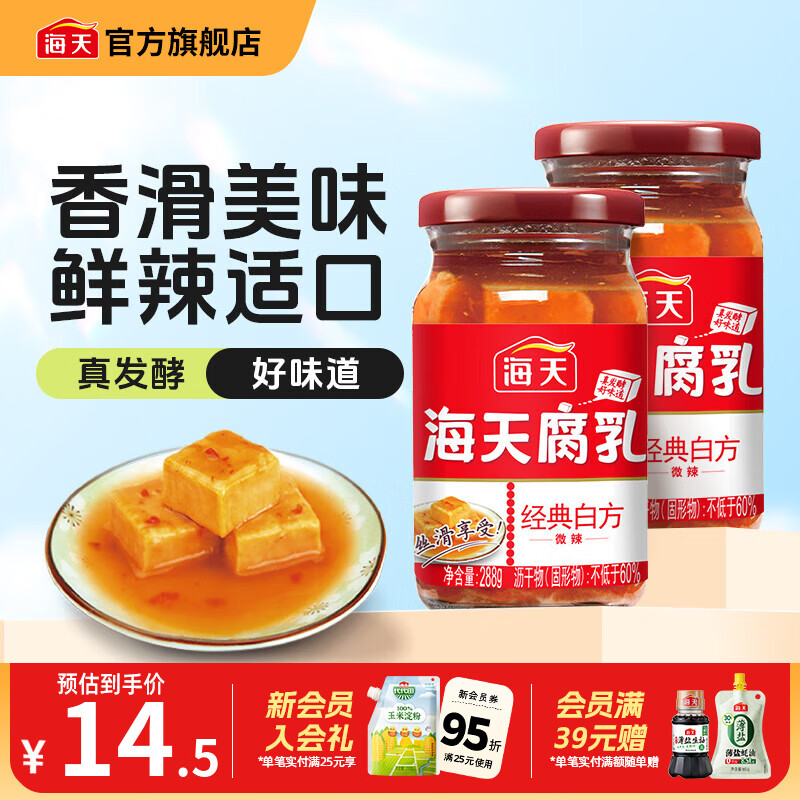 海天腐乳白方辣味腐乳288g霉豆腐火锅蘸料下饭炒菜调料即食瓶装调味品 辣味腐乳288g*2瓶