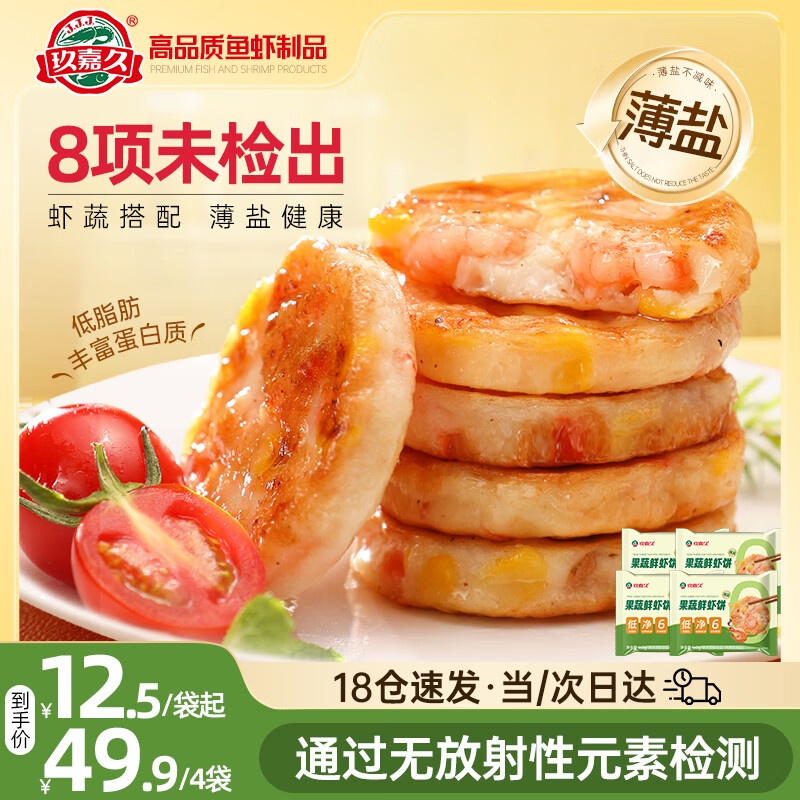 玖嘉久果蔬鲜虾饼640g(160g*4包) 儿童营养早餐虾排海鲜轻食减脂餐食材