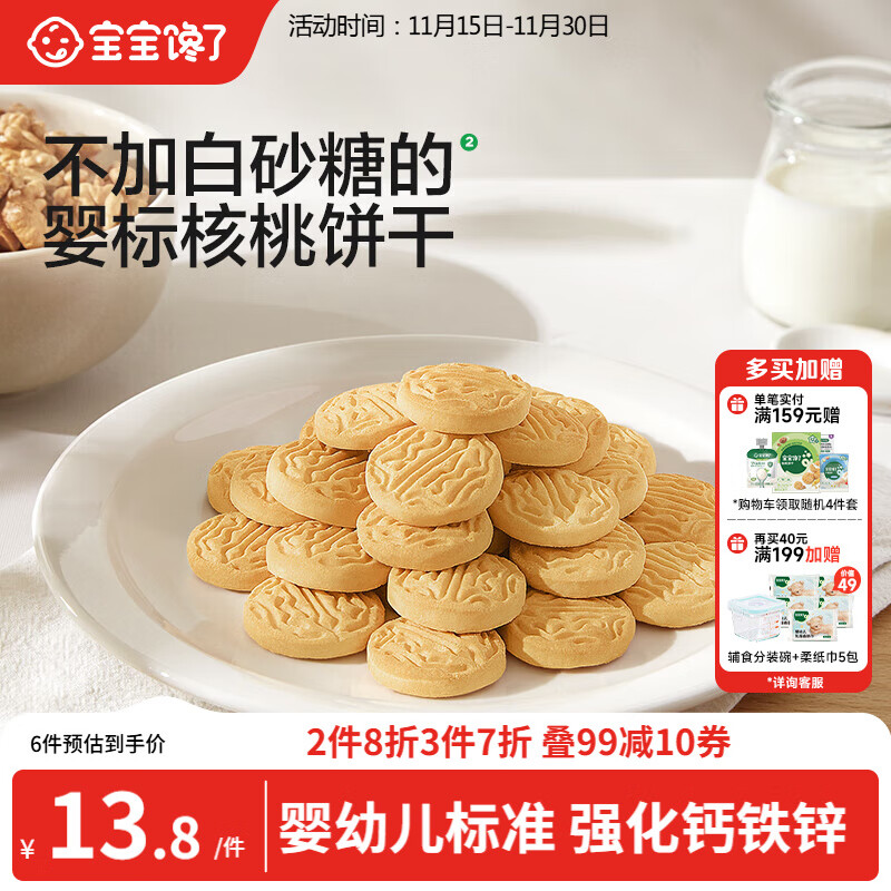 宝宝馋了婴幼儿核桃饼干宝宝儿童零食无添加食盐饼干1-2岁强化钙营养65g