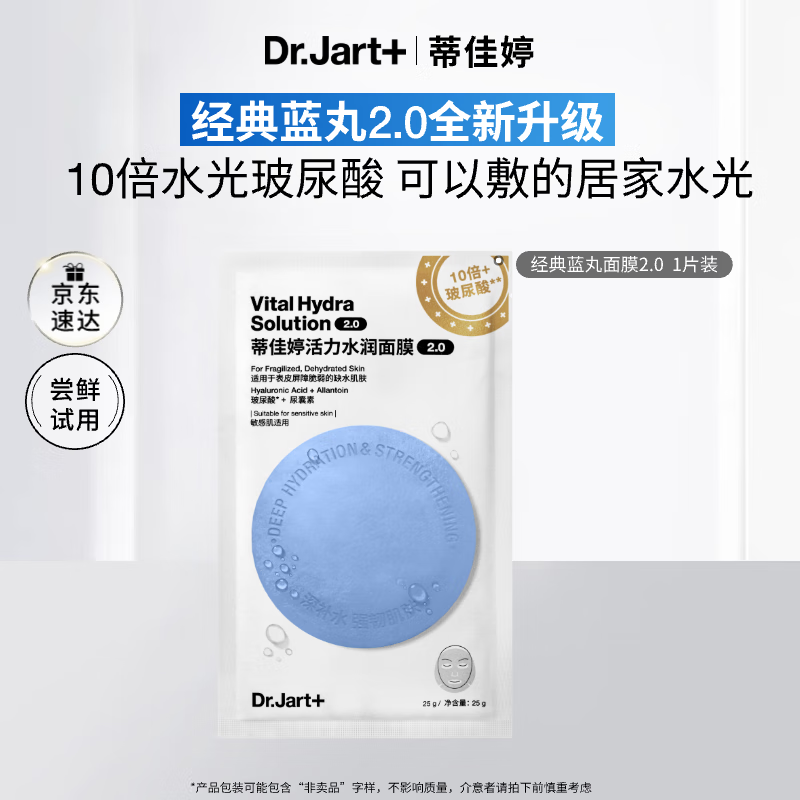 蒂佳婷（Dr.Jart）【蓝丸2.0升级】水光弹蓝丸面膜1片居家水光面膜补水保湿玻尿酸