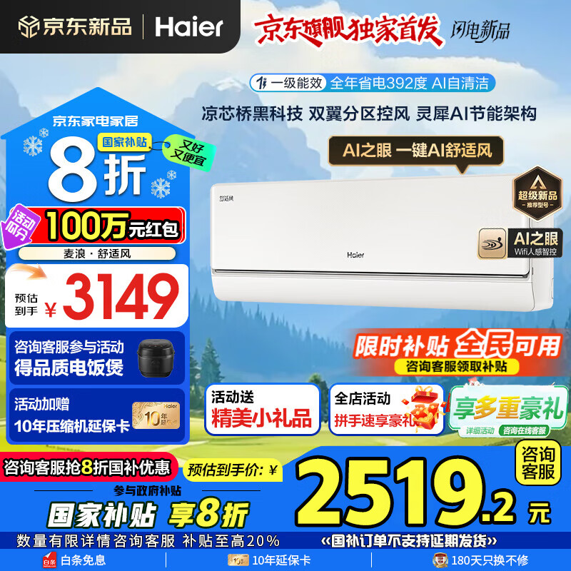 海尔空调麦浪舒适风1.5匹大1P强劲冷暖新一级能效节能变频家用挂机壁挂式双翼控风 AI之眼省电除菌除湿 1.5匹 一级能效 舒适风+双翼分区控风+AI之眼 2649元