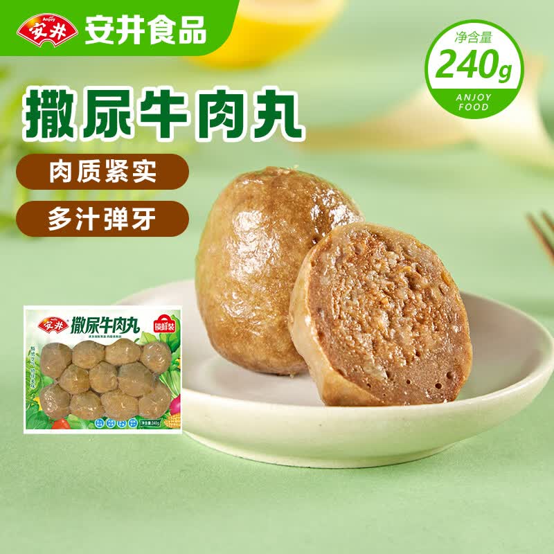安井撒尿牛肉丸 240g/包 牛肉含量≥25% 锁鲜装火锅麻辣烫方便菜食材
