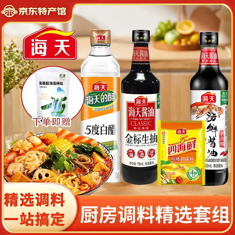 海天（HADAY）调料套餐调料套装组合装生抽酱油家庭海天组合套装厨房调料调味品 【实惠装】大瓶调味料五件套（用半年） 18.9元