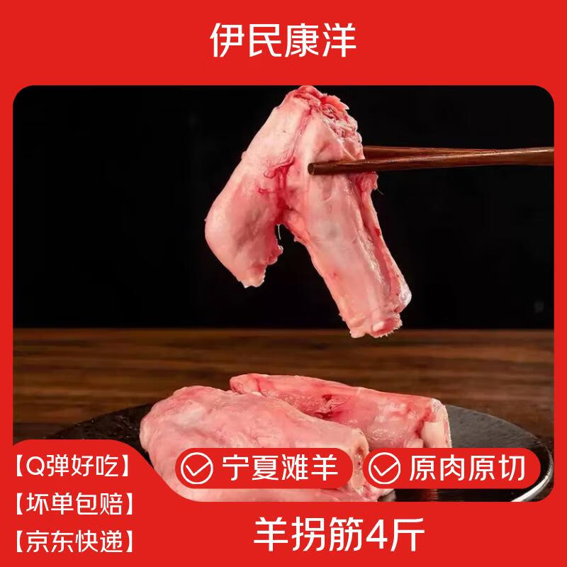 伊民康洋宁夏滩羊肉 生鲜羊排羊腿肚包肉羊蝎子半只羊年货清真 羊拐筋4斤