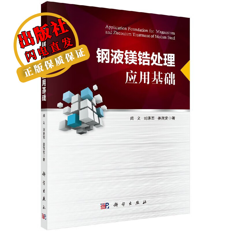 钢液镁锆处理应用基础闵义,刘承军,姜茂发 军,姜茂发