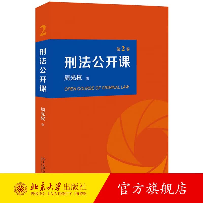 刑法公开课 （第2卷） 北京大学旗舰店正版