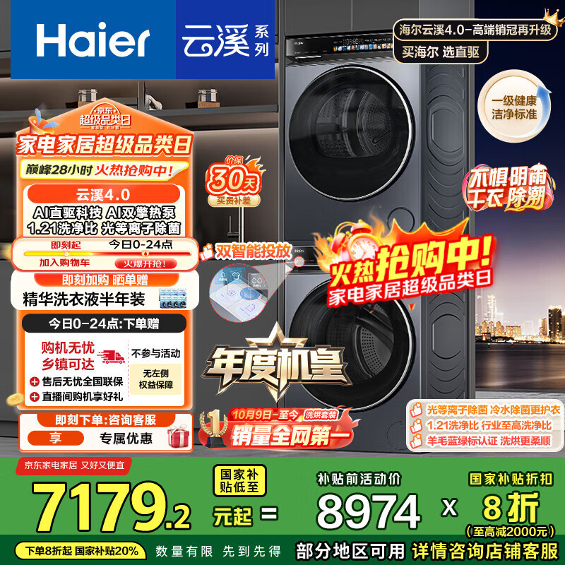 海尔（Haier）【年度机皇】云溪4.0系列 583洗烘套装 10kg AI直驱滚筒洗衣机+双擎热泵烘干机583+583 国家补贴
