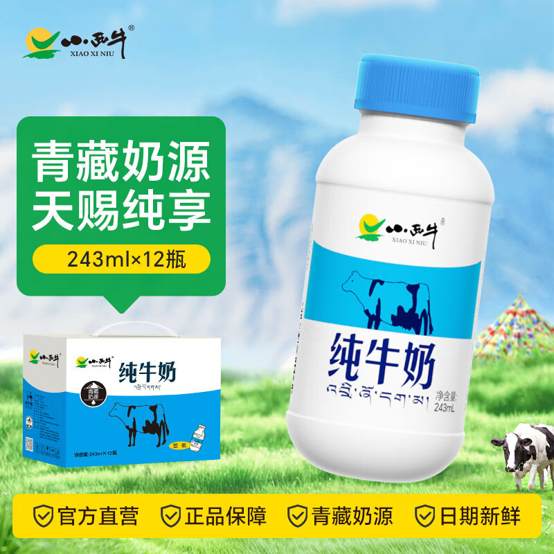 小西牛纯牛奶高原牧场纯牛奶高原奶243mlx12瓶*2箱【共24瓶】