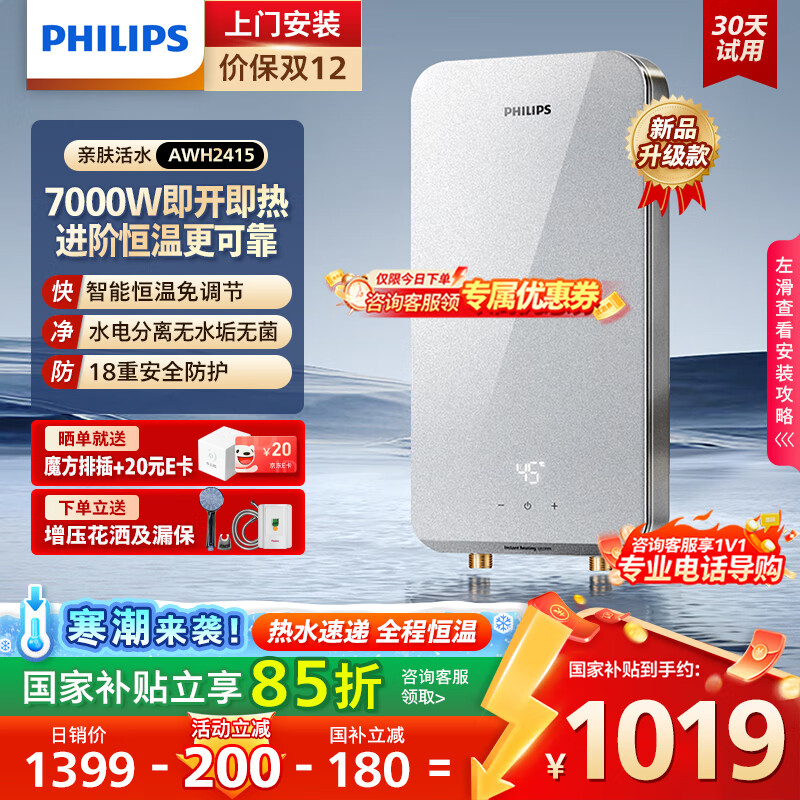 飞利浦（PHILIPS）即热式电热水器 7000W速热无极变频玻璃面板 恒温免储水 国家补贴15% 水电分离AWH241