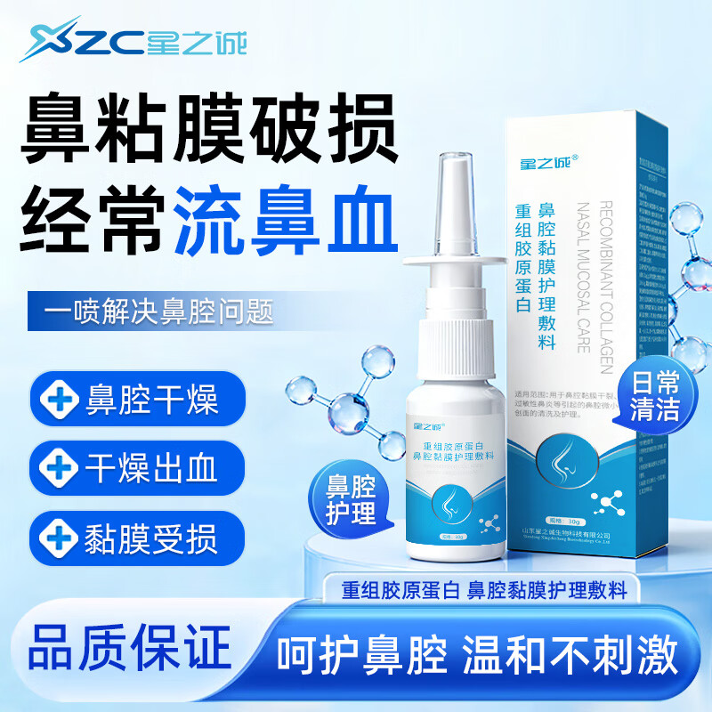 星之诚重组胶原蛋白鼻腔黏膜护理敷料护理液鼻子干燥过敏性鼻炎星之诚 【热卖推荐】【2瓶赠1鼻腔护理清洗液50ml】