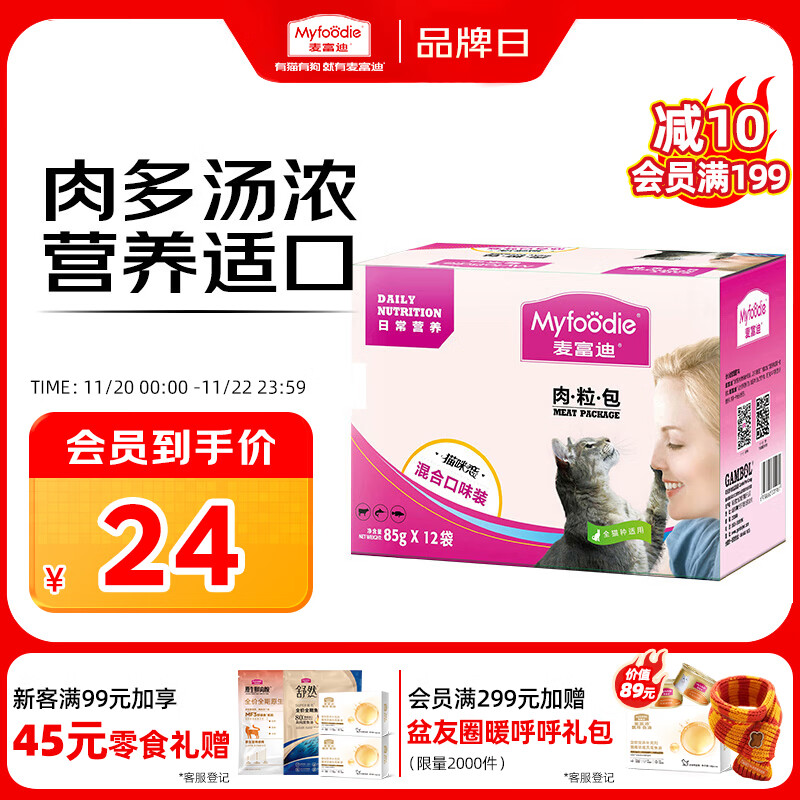 麦富迪猫咪零食 日常营养肉粒包湿粮成幼猫改善挑食混合装85g*12