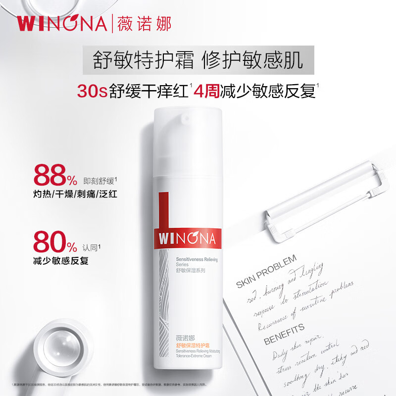 薇诺娜（WINONA）舒敏保湿特护霜面霜舒缓修护屏障补水保湿护肤品滋润乳液敏感肌女 【二代升级】特护霜50g