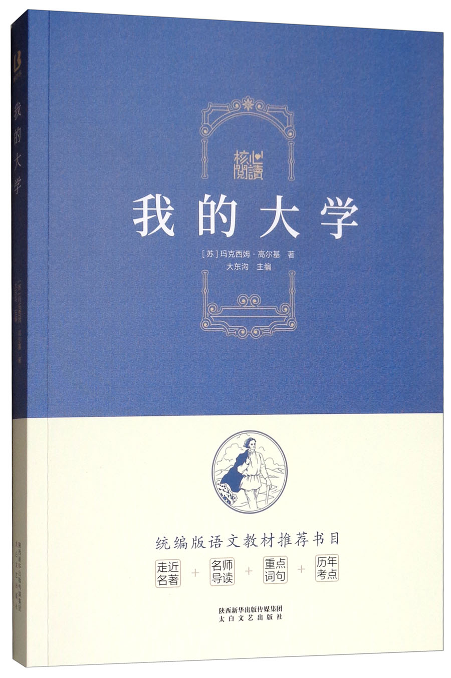 核心阅读书系：我的大学
