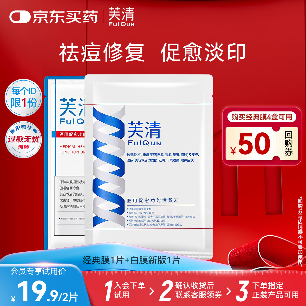 芙清医用促愈功能性敷料经典膜1片+白膜1片轻中度痤疮创面促愈修复