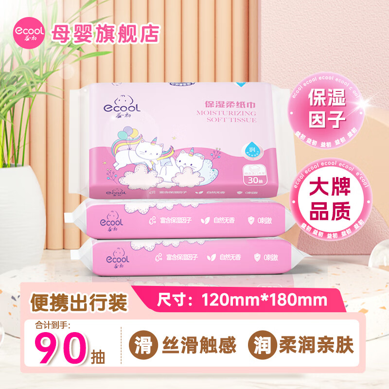 益初婴儿柔纸巾乳霜纸宝宝抽纸 3层 30抽*3包