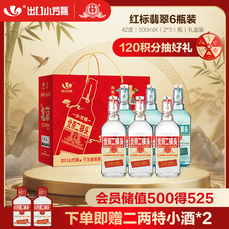 永丰牌 北京二锅头出口小方瓶 3红标3翡翠清香型白酒42度纯粮 500ml*6瓶