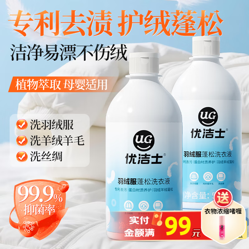 优洁士羽绒服蓬松洗衣液500ml护绒专用清洗剂水洗机洗蓬松柔顺清洁洗涤 【洁净蓬松】抑菌除螨|羽绒服+羊绒羊毛+丝绸