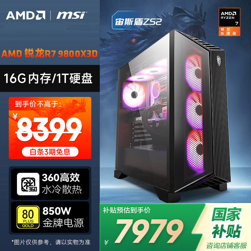 AMD&amp;微星 宙斯盾ZS2 锐龙R7 9800X3D/16G/1T/850W金牌电竞游戏设计台式电脑无卡主机整机