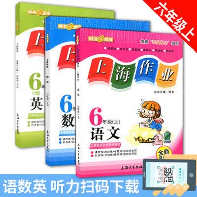 乾阅钟书上海作业六年级上 语文+数学+英语N版 学期 练习册