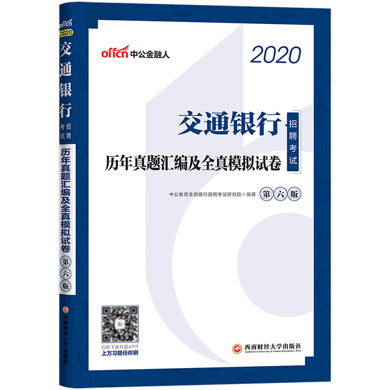 中公教育2020交通银行招聘考试教材:历年真题汇编及全真模拟试卷