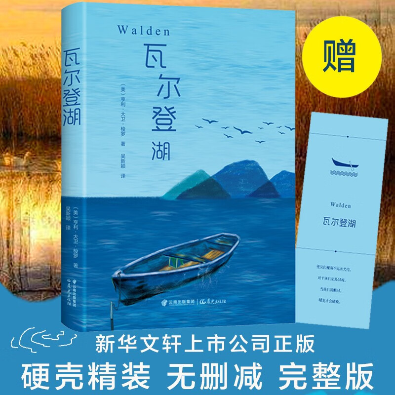 【包邮】世界名著 瓦尔登湖 精装正版属于什么档次？