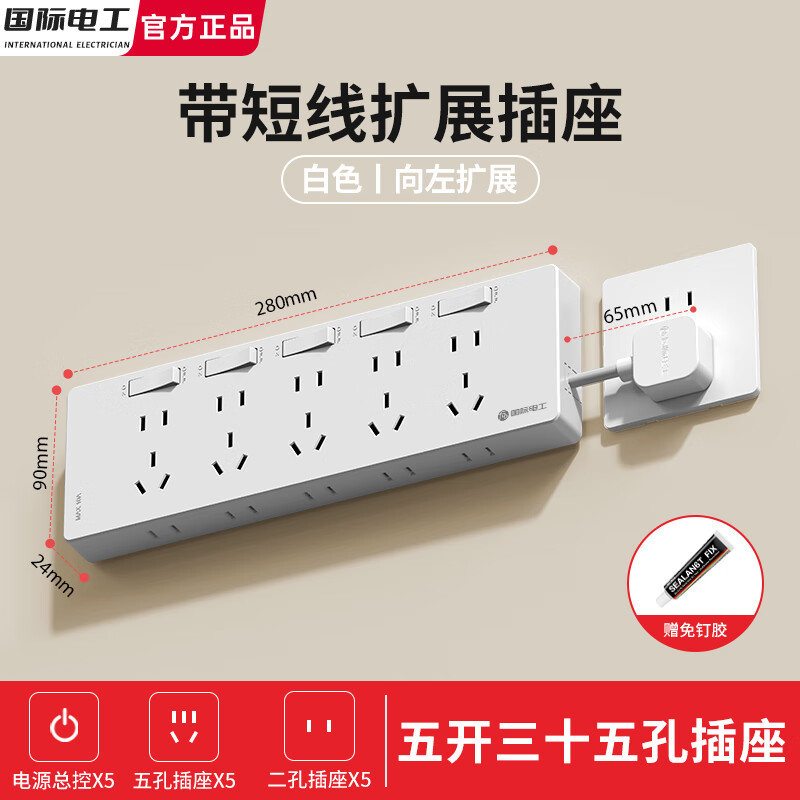 国际电工带短线拓展插座免打孔厨房专用排插转换器插头插座床头多功能面板 白色向左扩展-五开35孔【自带电源线 即插即用】