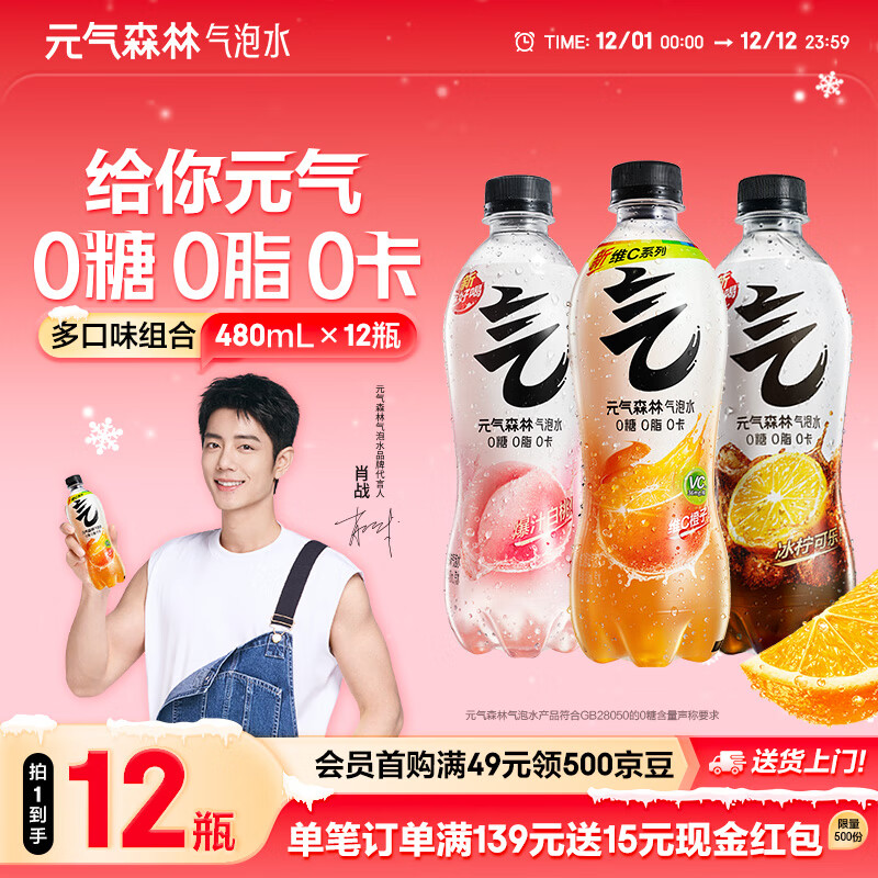 元气森林气泡水 0糖0脂0卡 无糖饮料480mL 汽水整箱 饮品 维C橙4+冰柠可乐4+白桃4