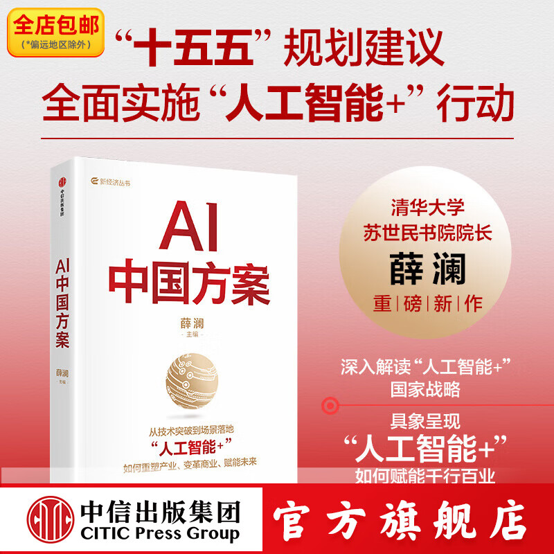 薛澜主编 | AI中国方案  对 人工智能+ 国家战略的深度解读 薛澜著 中信出版社正版图书