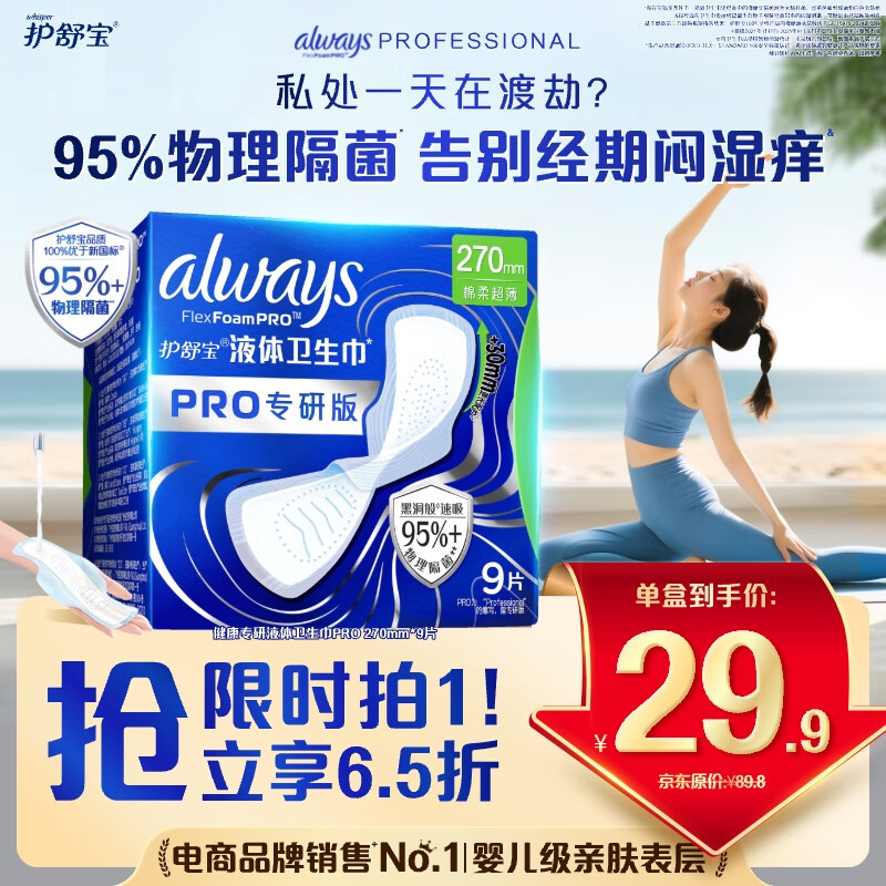 护舒宝【95%物理隔菌】液体卫生巾Pro量多日用270mm9片姨妈巾京东自营