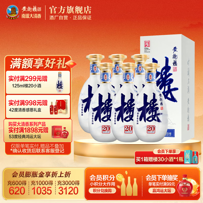 黄鹤楼酒南派大清香楼20清香型白酒整箱53度500ml中华老字号宴请送礼酒 53度 500mL 6瓶 (整箱装)
